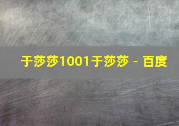 于莎莎1001于莎莎 - 百度